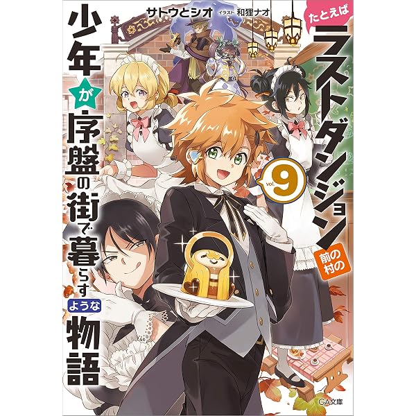Amazon.co.jp: たとえばラストダンジョン前の村の少年が序盤の街で
